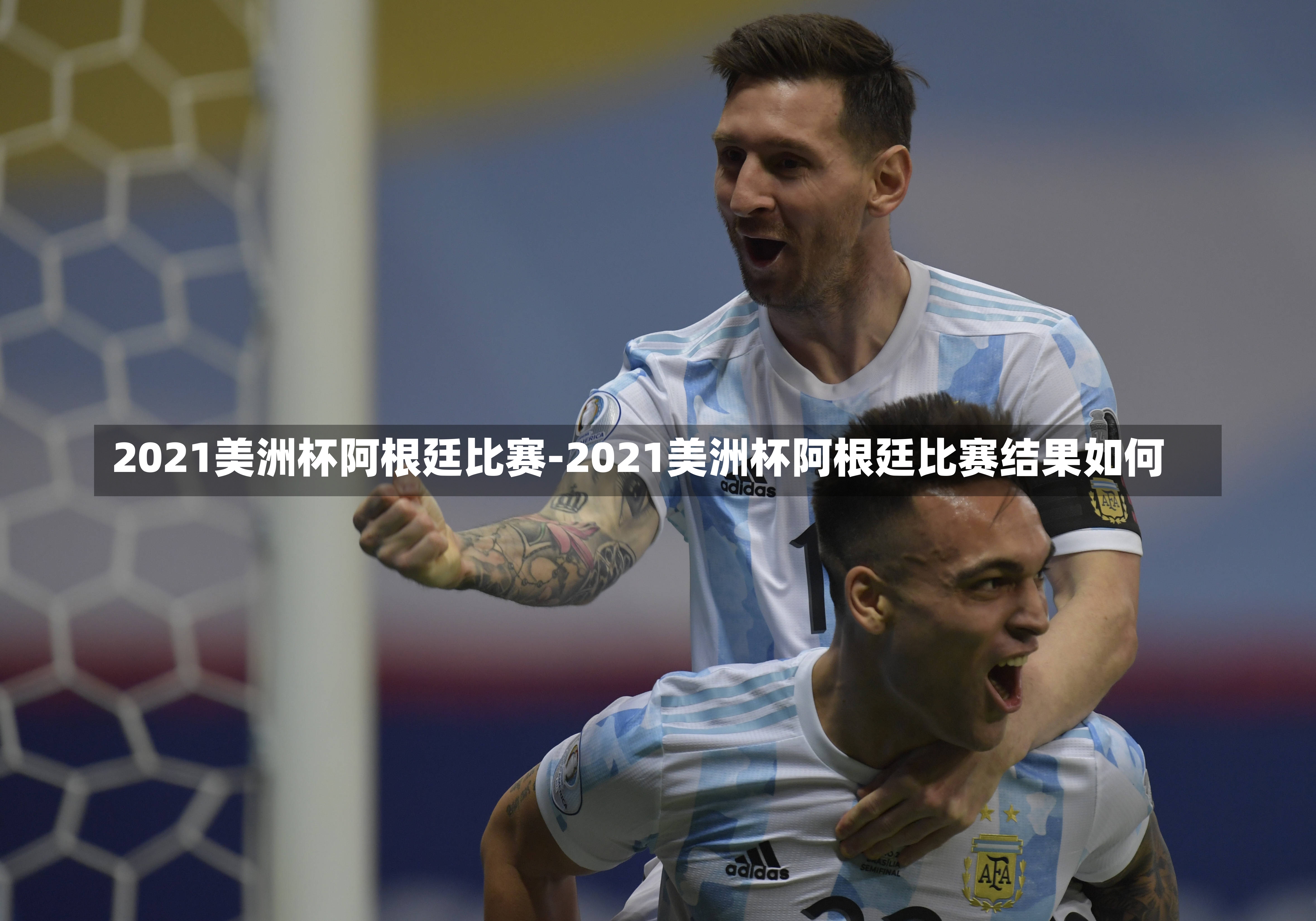 2021美洲杯阿根廷比賽-2021美洲杯阿根廷比賽結果如何