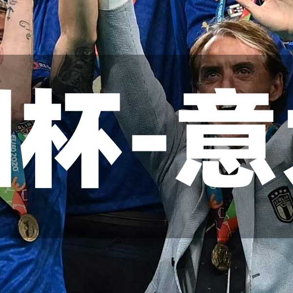 意大利奪今年歐洲杯-意大利本屆歐洲杯