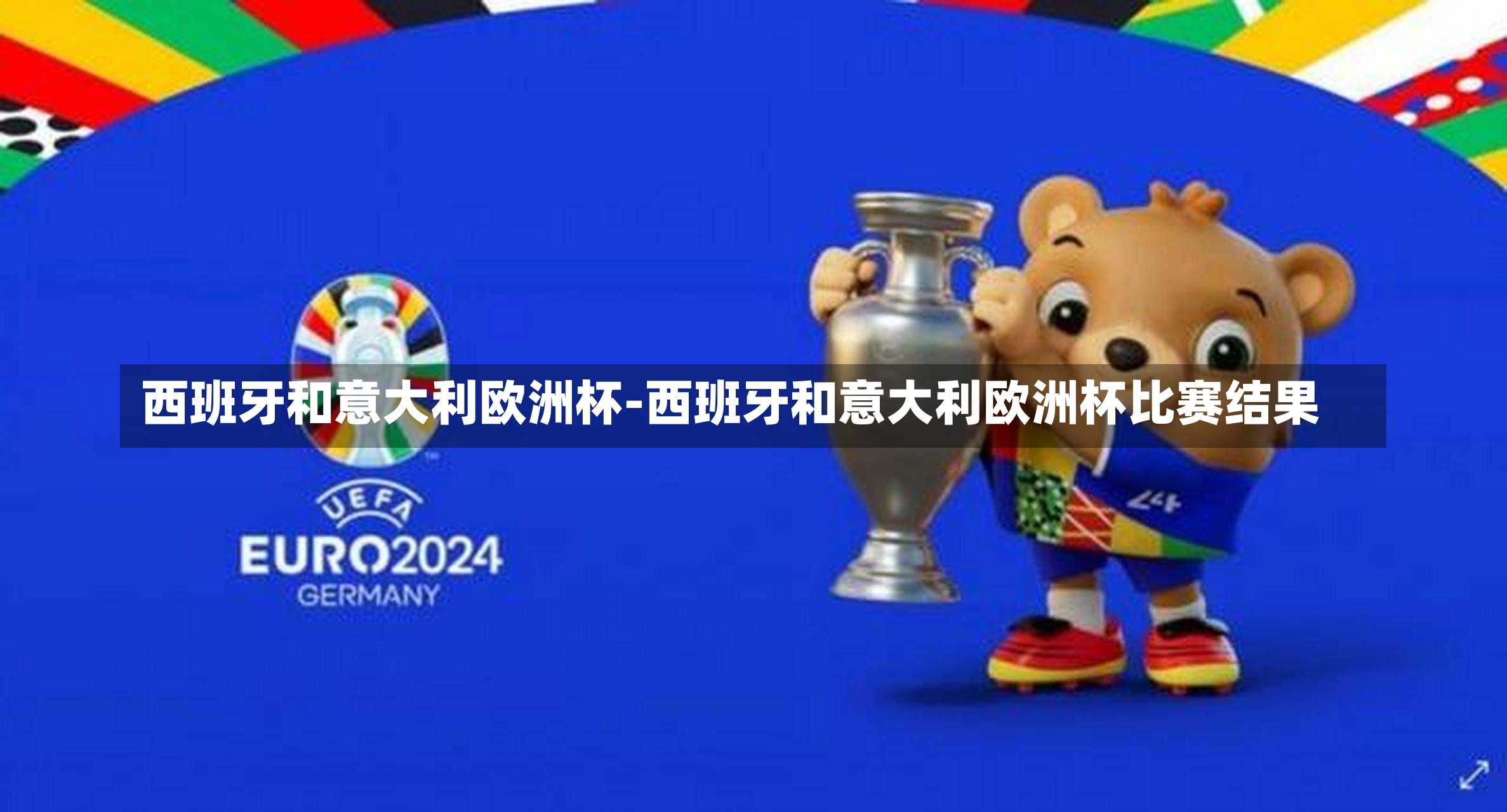 西班牙和意大利歐洲杯-西班牙和意大利歐洲杯比賽結果