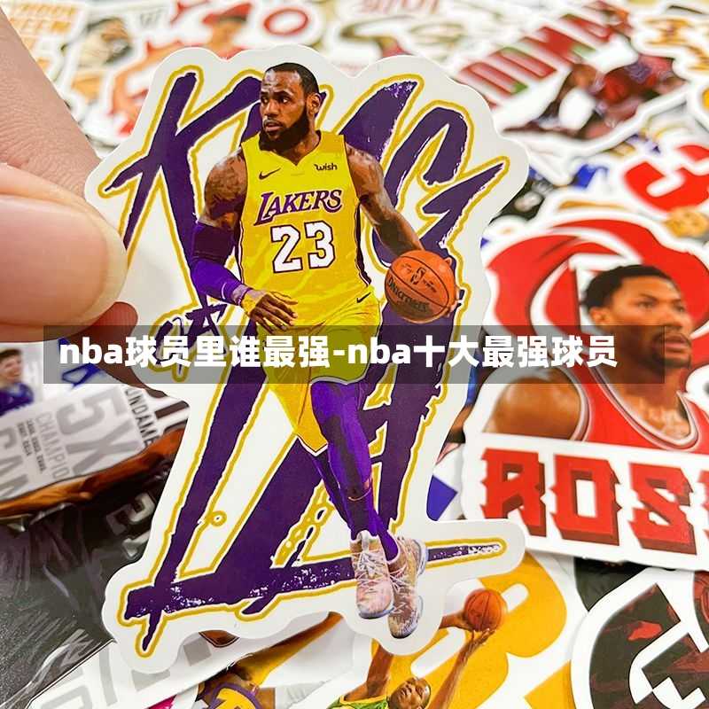 nba球員里誰最強-nba十大最強球員