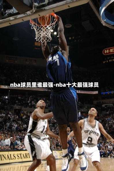 nba球員里誰最強-nba十大最強球員