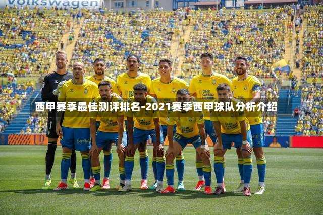 西甲賽季最佳測評排名-2021賽季西甲球隊分析介紹