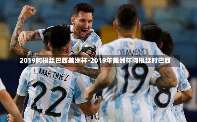 2019阿根廷巴西美洲杯-2019年美洲杯阿根廷對巴西