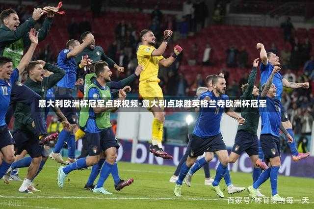 意大利歐洲杯冠軍點球視頻-意大利點球勝英格蘭奪歐洲杯冠軍