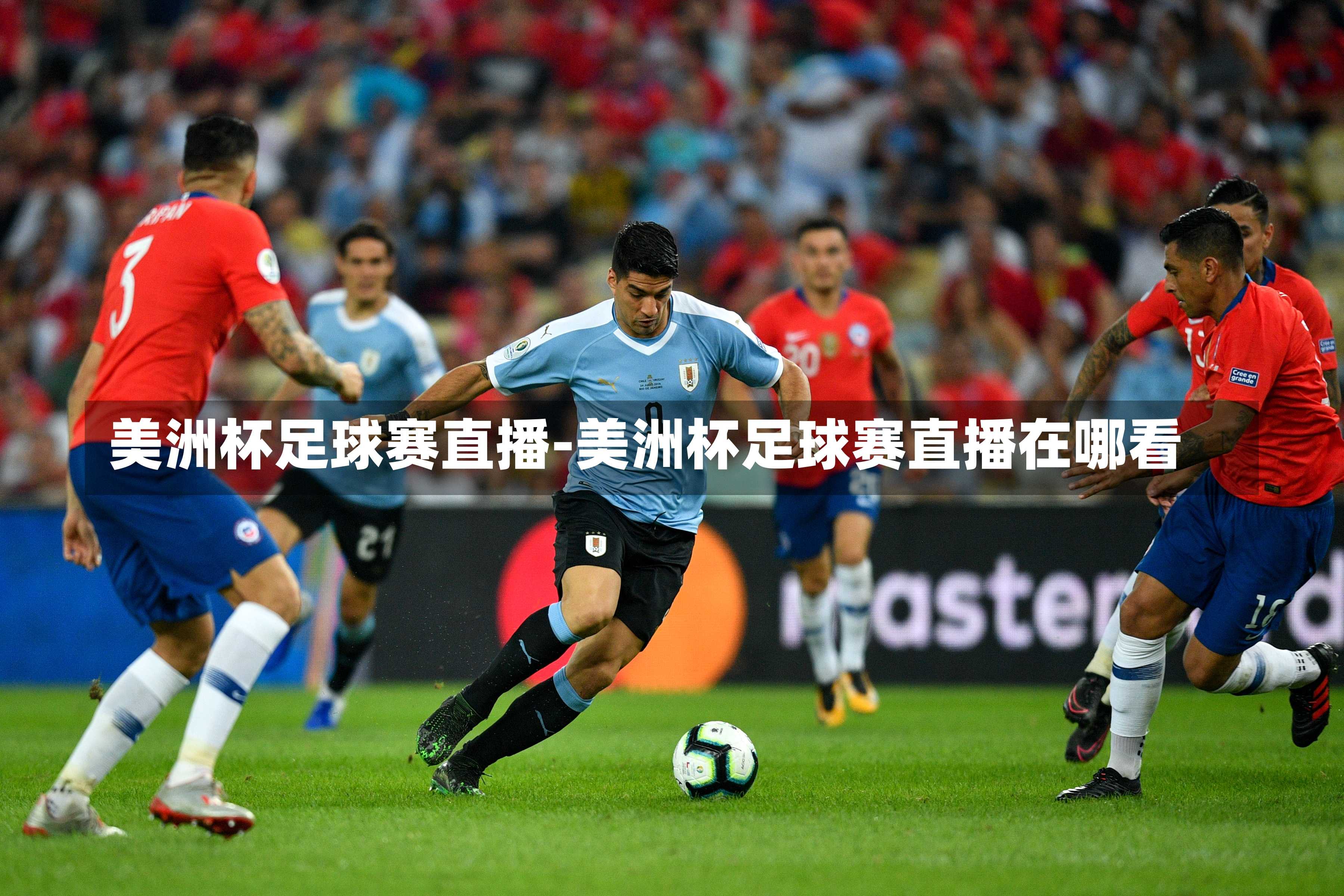 美洲杯足球賽直播-美洲杯足球賽直播在哪看
