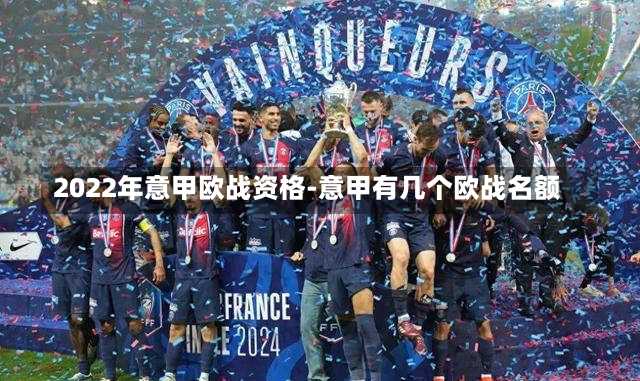 2022年意甲歐戰資格-意甲有幾個歐戰名額