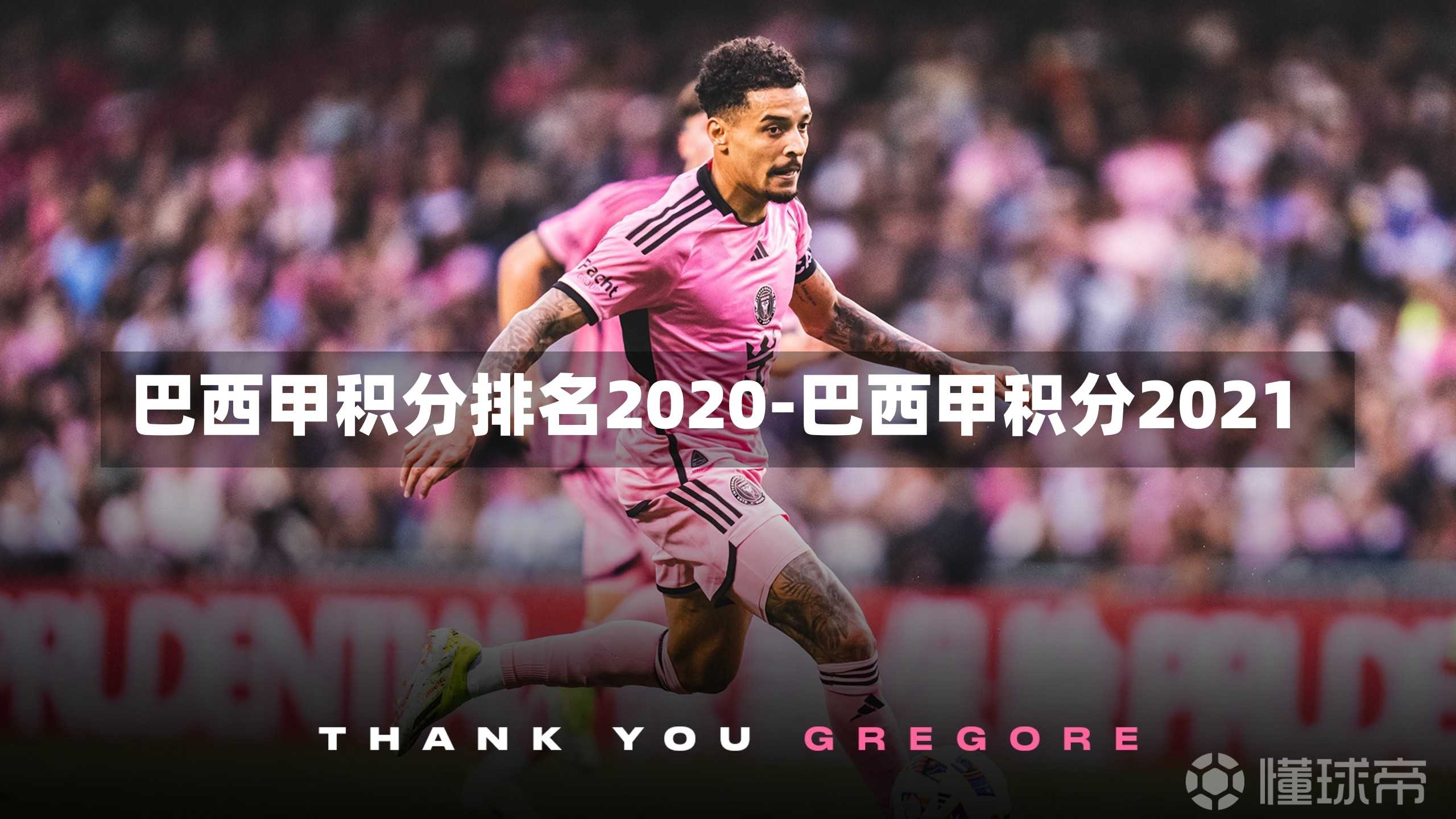 巴西甲積分排名2020-巴西甲積分2021