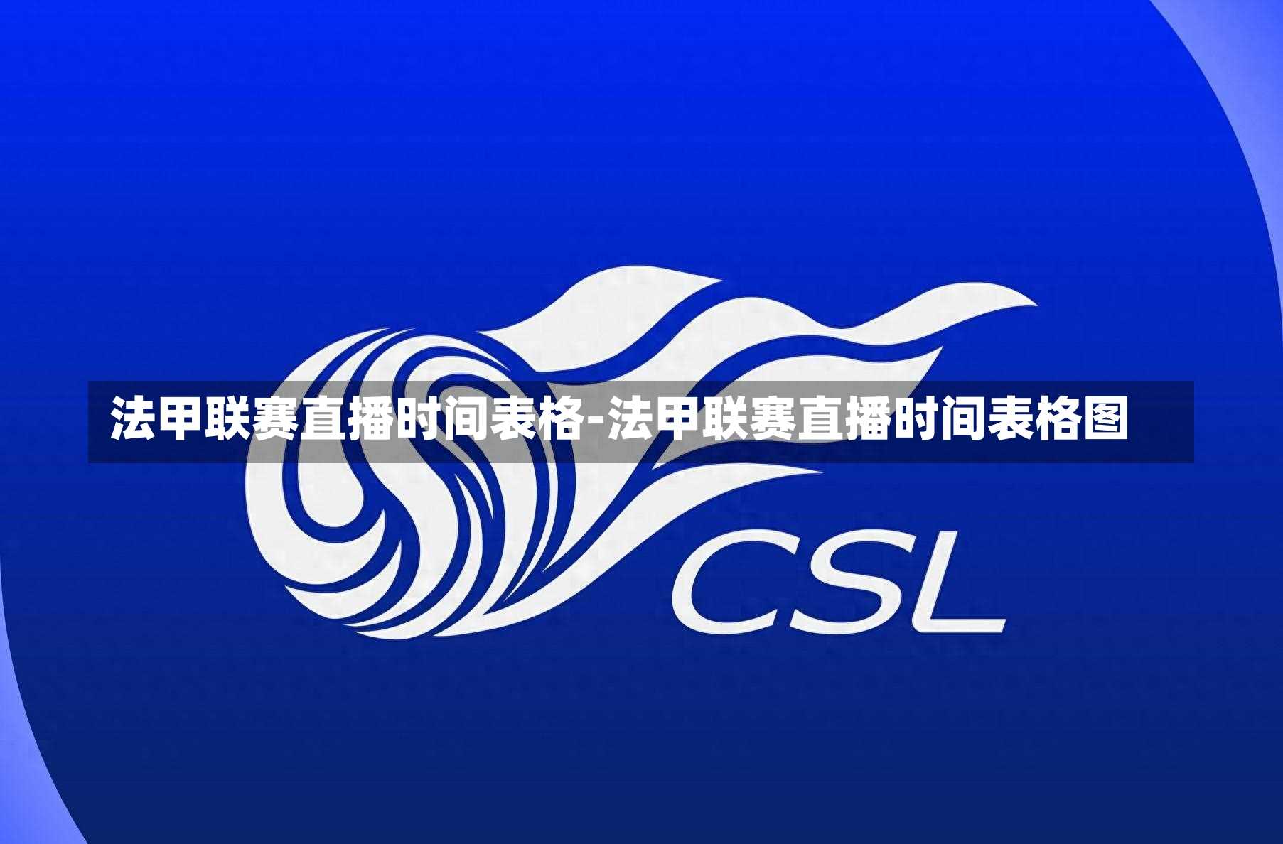 法甲聯賽直播時間表格-法甲聯賽直播時間表格圖