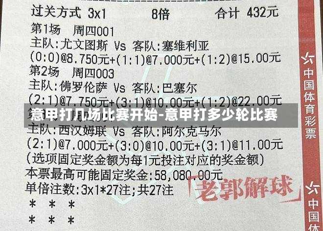 意甲打幾場比賽開始-意甲打多少輪比賽