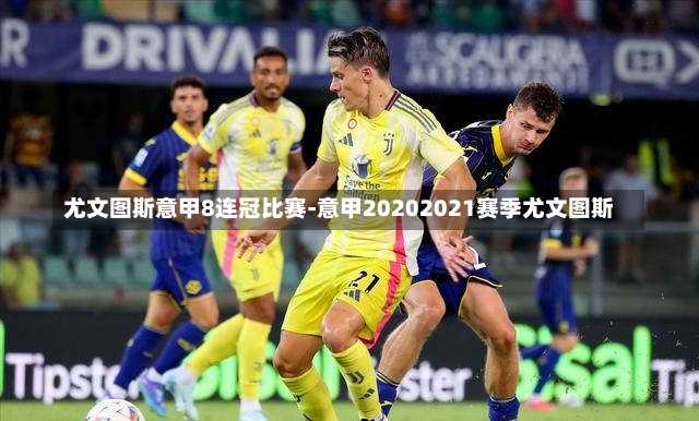 尤文圖斯意甲8連冠比賽-意甲20202021賽季尤文圖斯