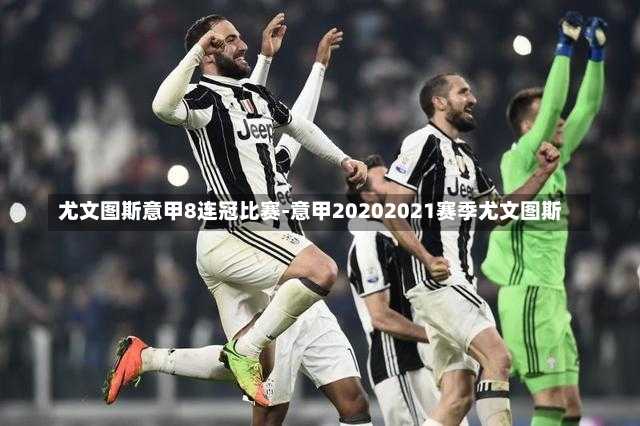 尤文圖斯意甲8連冠比賽-意甲20202021賽季尤文圖斯