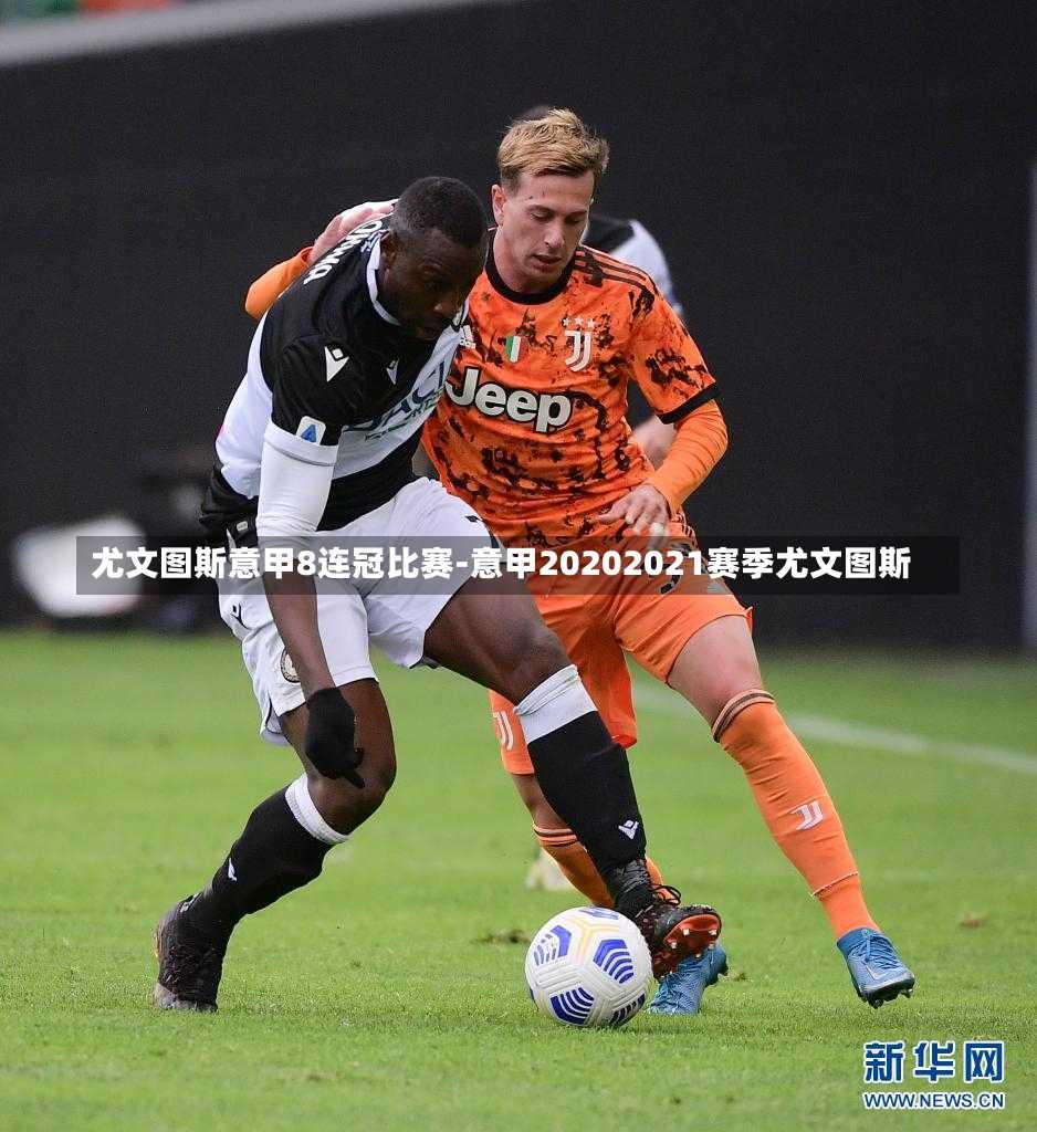尤文圖斯意甲8連冠比賽-意甲20202021賽季尤文圖斯