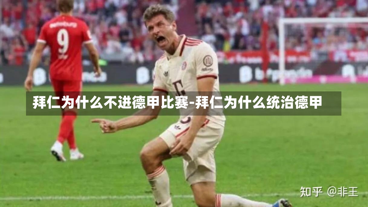 拜仁為什么不進德甲比賽-拜仁為什么統治德甲