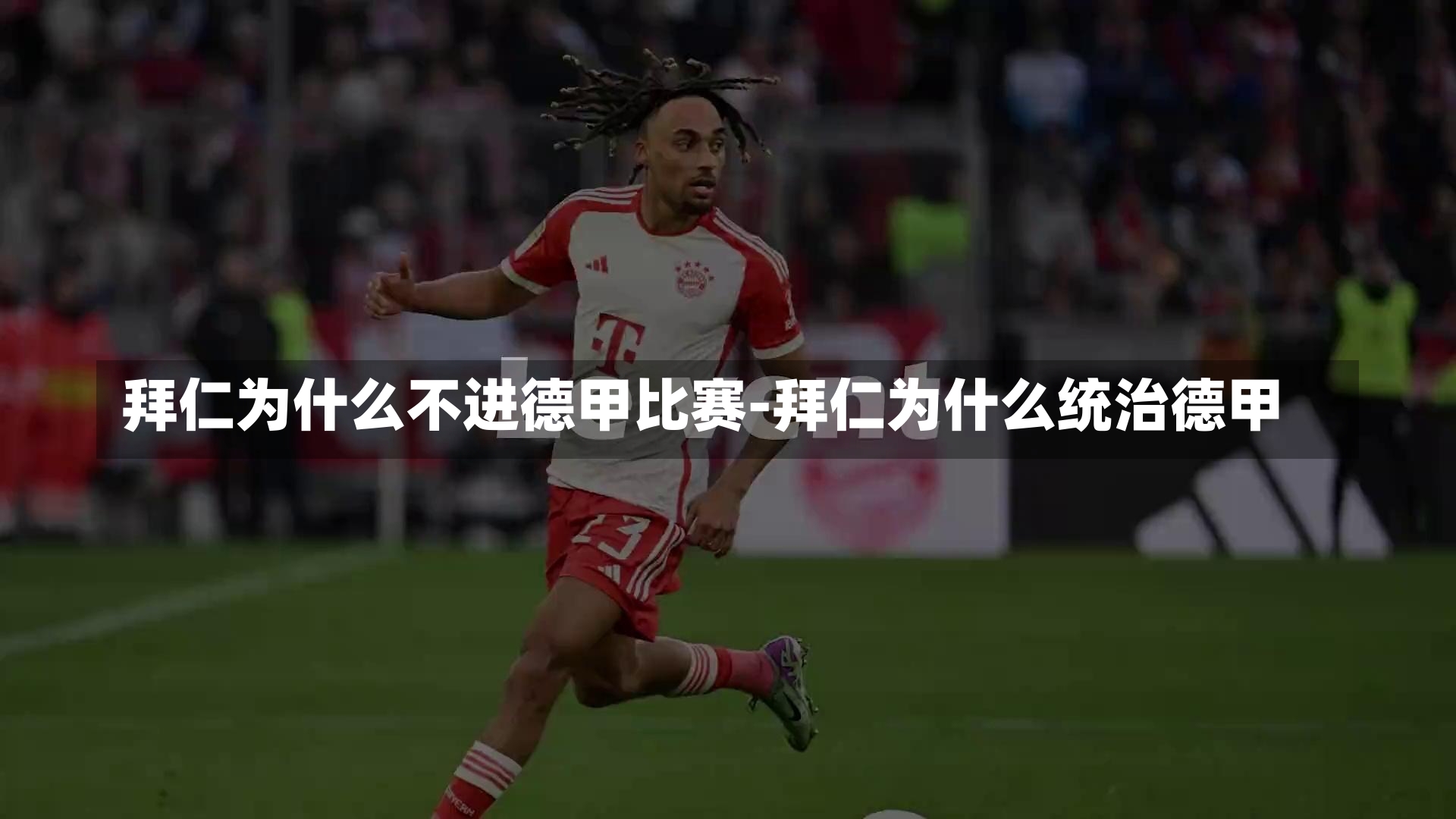 拜仁為什么不進德甲比賽-拜仁為什么統治德甲