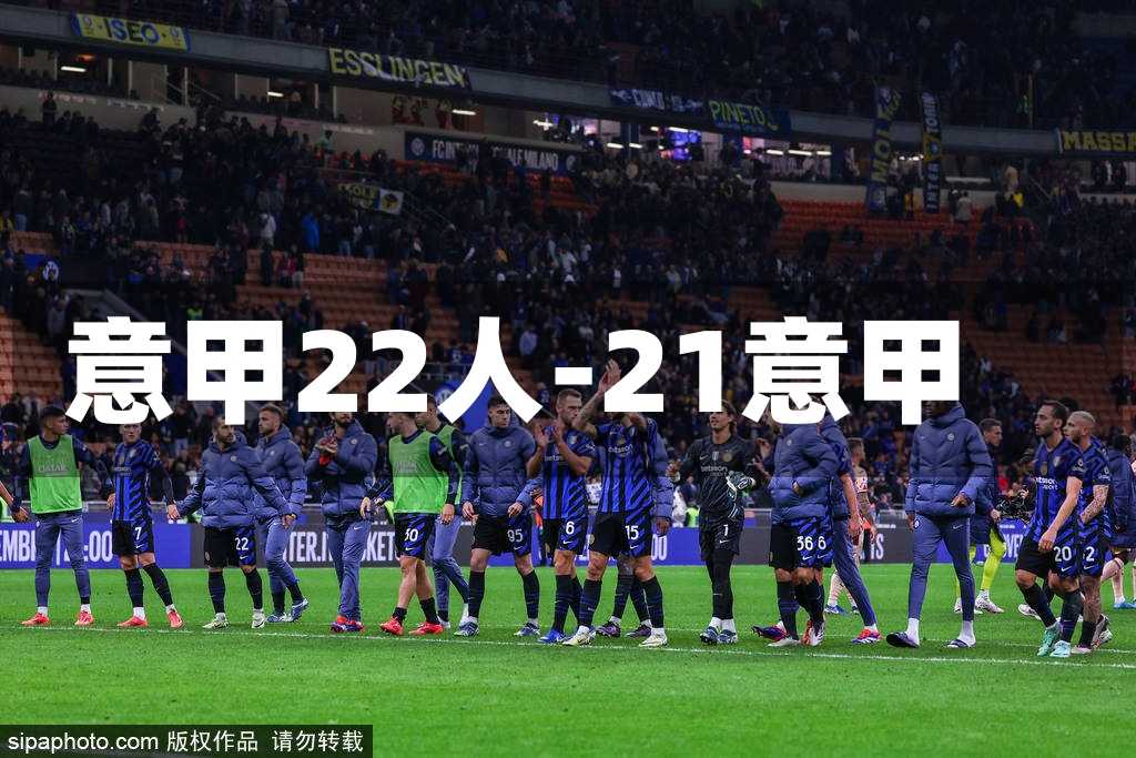 意甲22人-21意甲