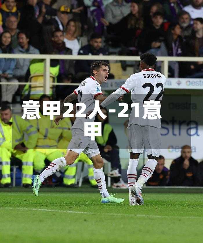意甲22人-21意甲
