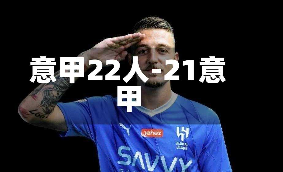 意甲22人-21意甲