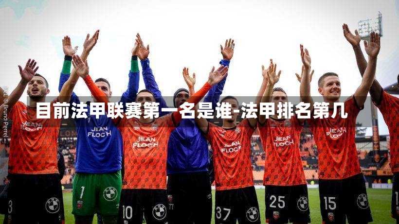 目前法甲聯賽第一名是誰-法甲排名第幾