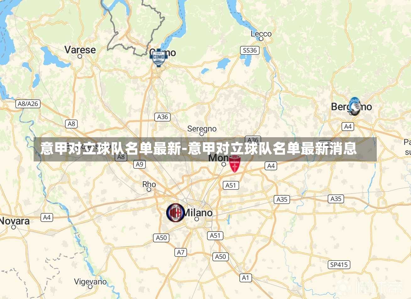 意甲對立球隊名單最新-意甲對立球隊名單最新消息