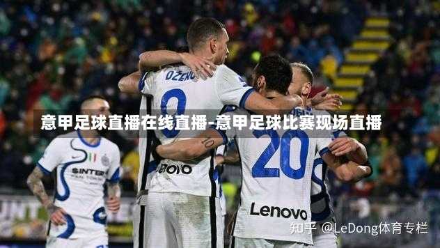意甲足球直播在線直播-意甲足球比賽現場直播