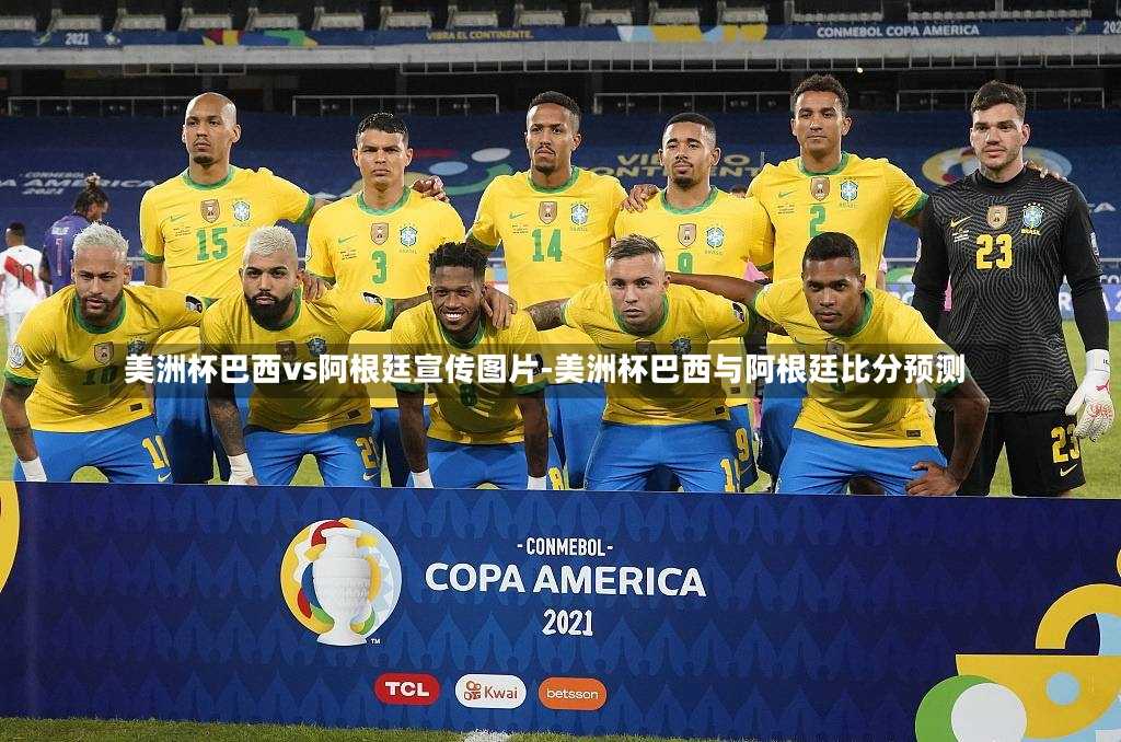 美洲杯巴西vs阿根廷宣傳圖片-美洲杯巴西與阿根廷比分預測