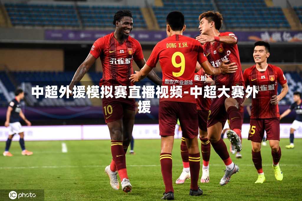 中超外援模擬賽直播視頻-中超大賽外援