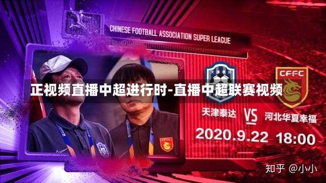 正視頻直播中超進行時-直播中超聯賽視頻