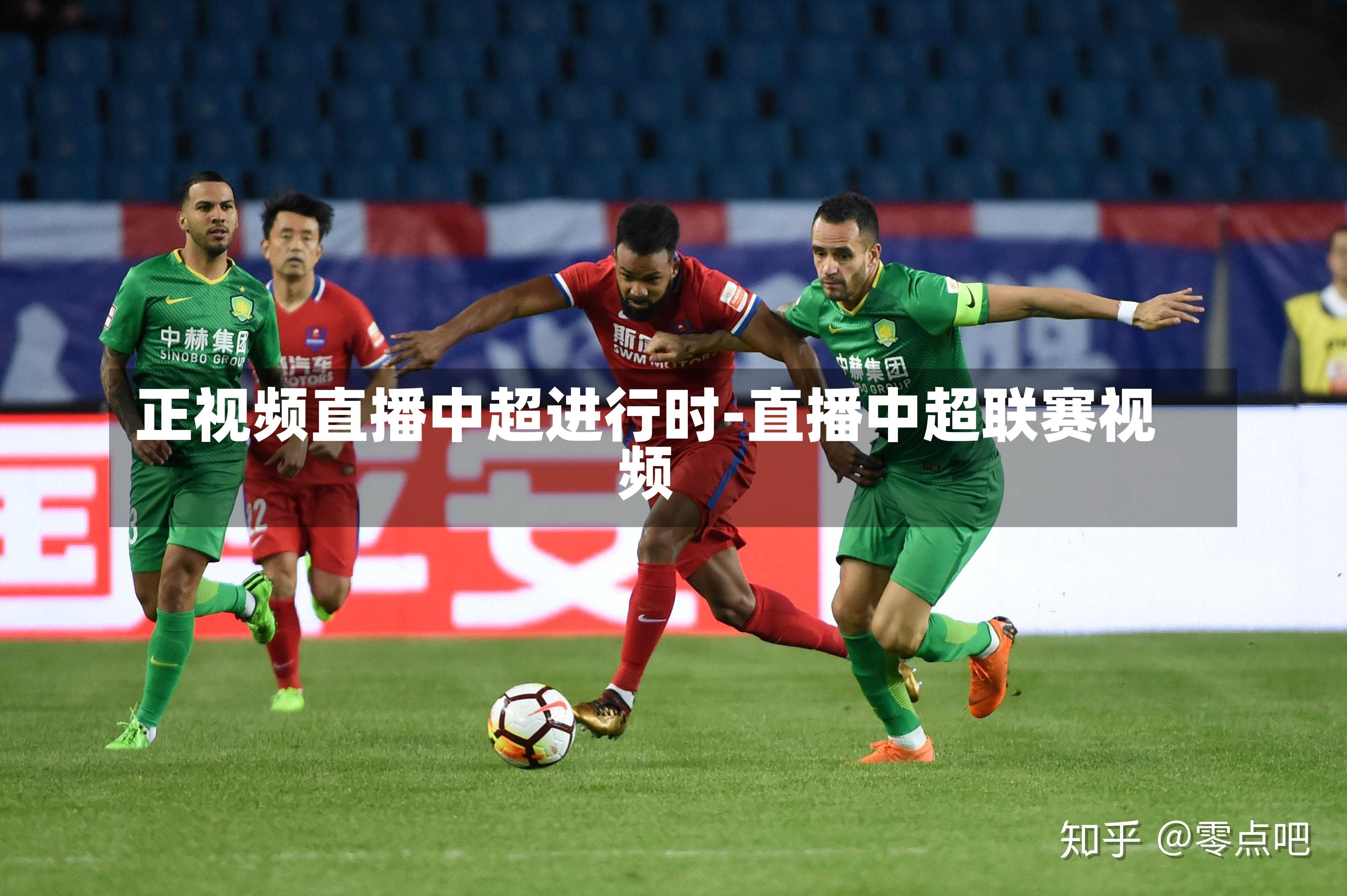 正視頻直播中超進行時-直播中超聯賽視頻