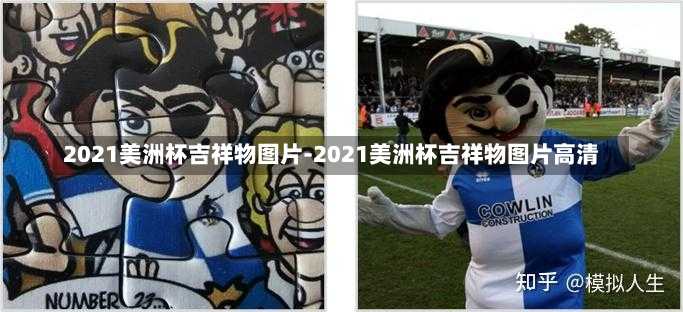 2021美洲杯吉祥物圖片-2021美洲杯吉祥物圖片高清
