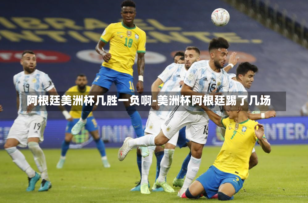 阿根廷美洲杯幾勝一負啊-美洲杯阿根廷踢了幾場