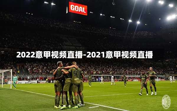 2022意甲視頻直播-2021意甲視頻直播