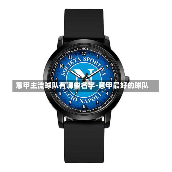 意甲主流球隊有哪些名字-意甲最好的球隊