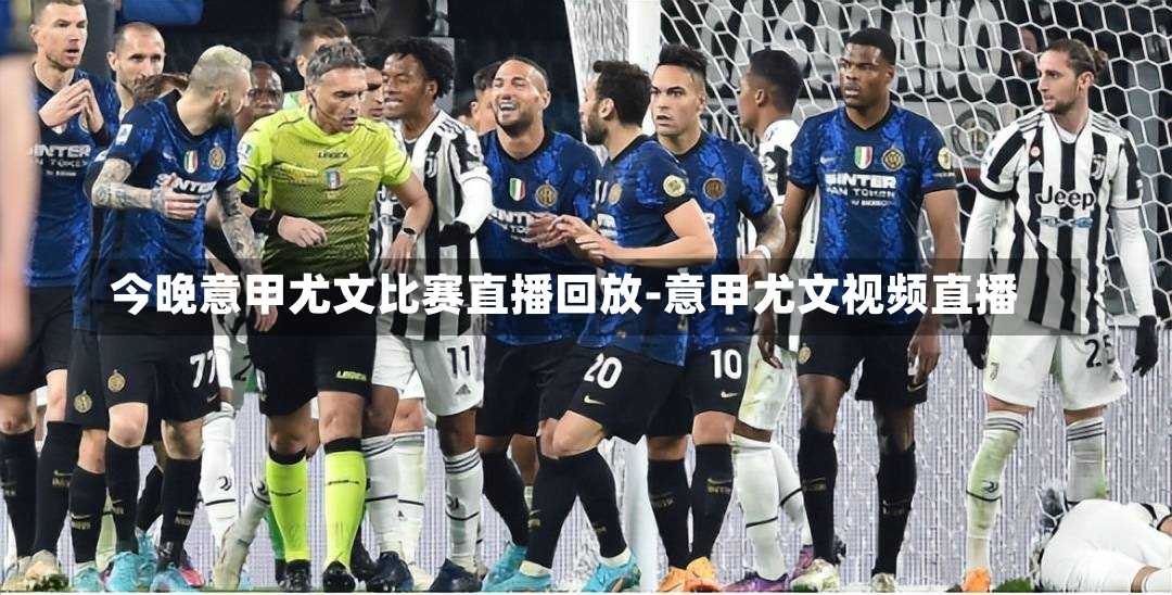 今晚意甲尤文比賽直播回放-意甲尤文視頻直播