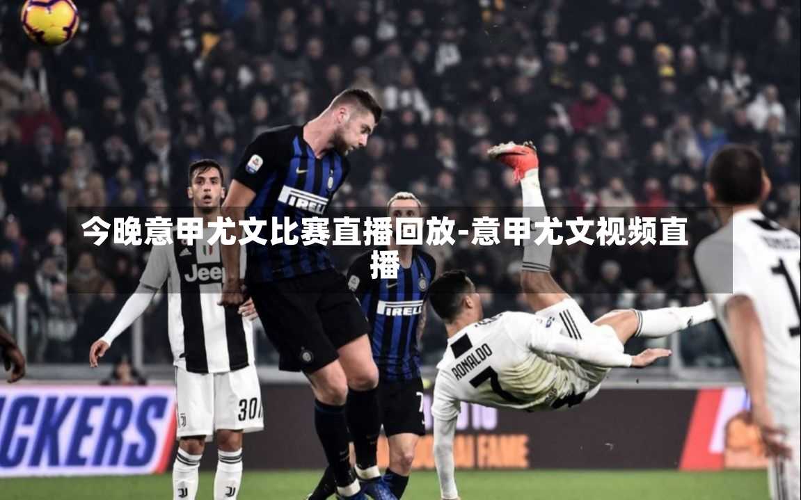 今晚意甲尤文比賽直播回放-意甲尤文視頻直播
