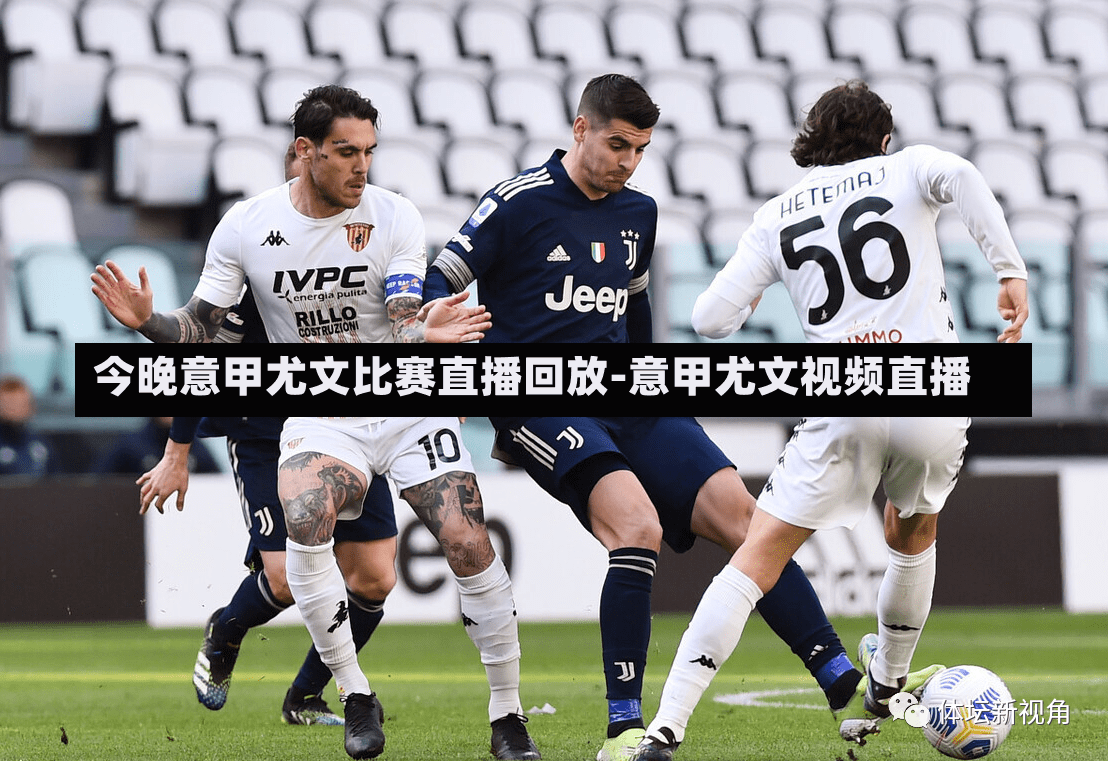 今晚意甲尤文比賽直播回放-意甲尤文視頻直播
