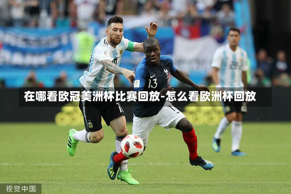 在哪看歐冠美洲杯比賽回放-怎么看歐洲杯回放
