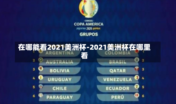 在哪能看2021美洲杯-2021美洲杯在哪里看