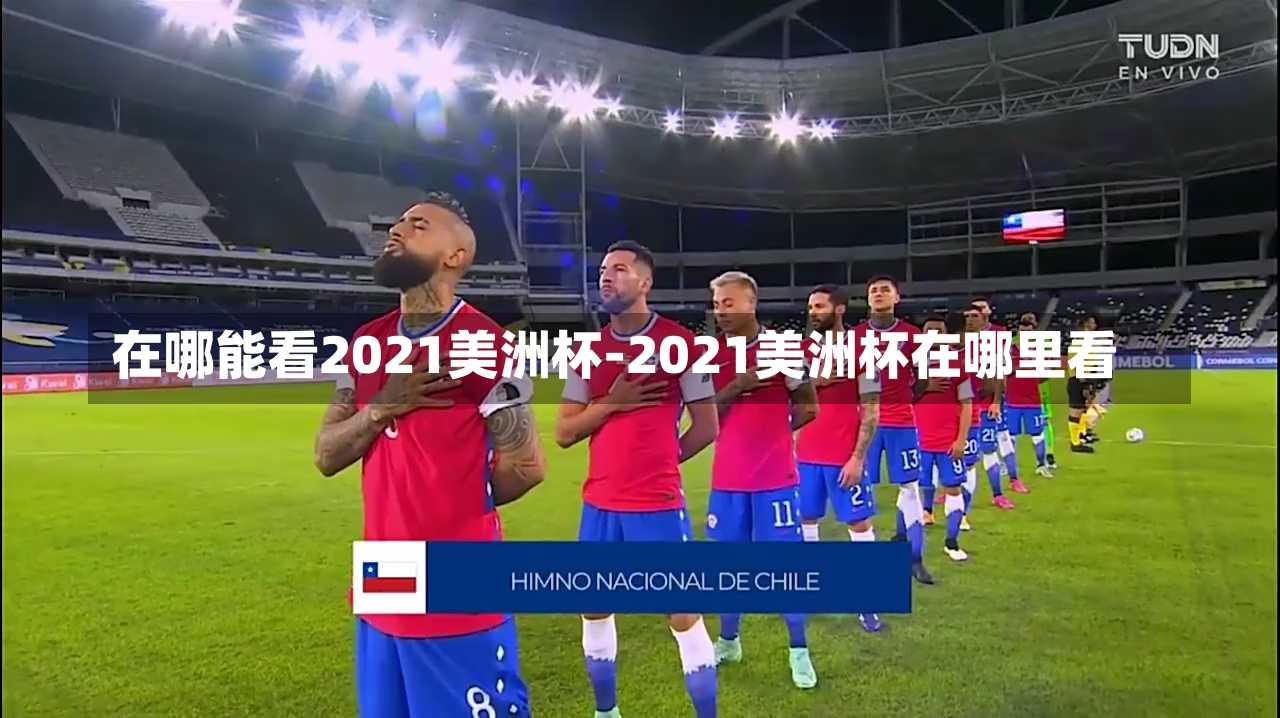 在哪能看2021美洲杯-2021美洲杯在哪里看