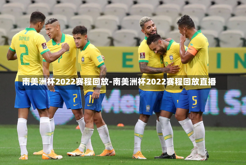 南美洲杯2022賽程回放-南美洲杯2022賽程回放直播