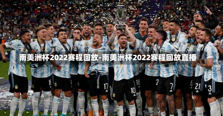 南美洲杯2022賽程回放-南美洲杯2022賽程回放直播