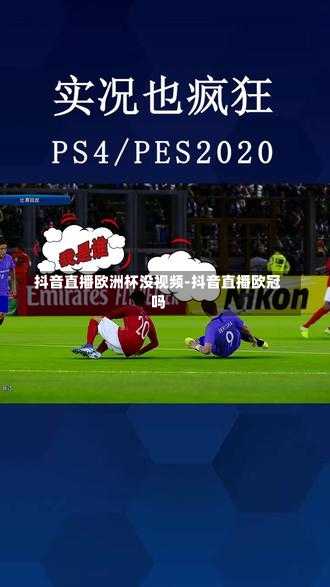抖音直播歐洲杯沒視頻-抖音直播歐冠嗎
