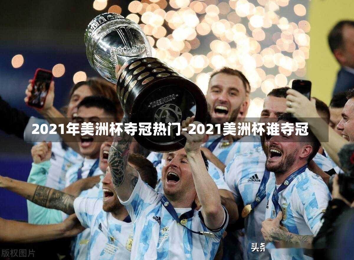 2021年美洲杯奪冠熱門-2021美洲杯誰奪冠