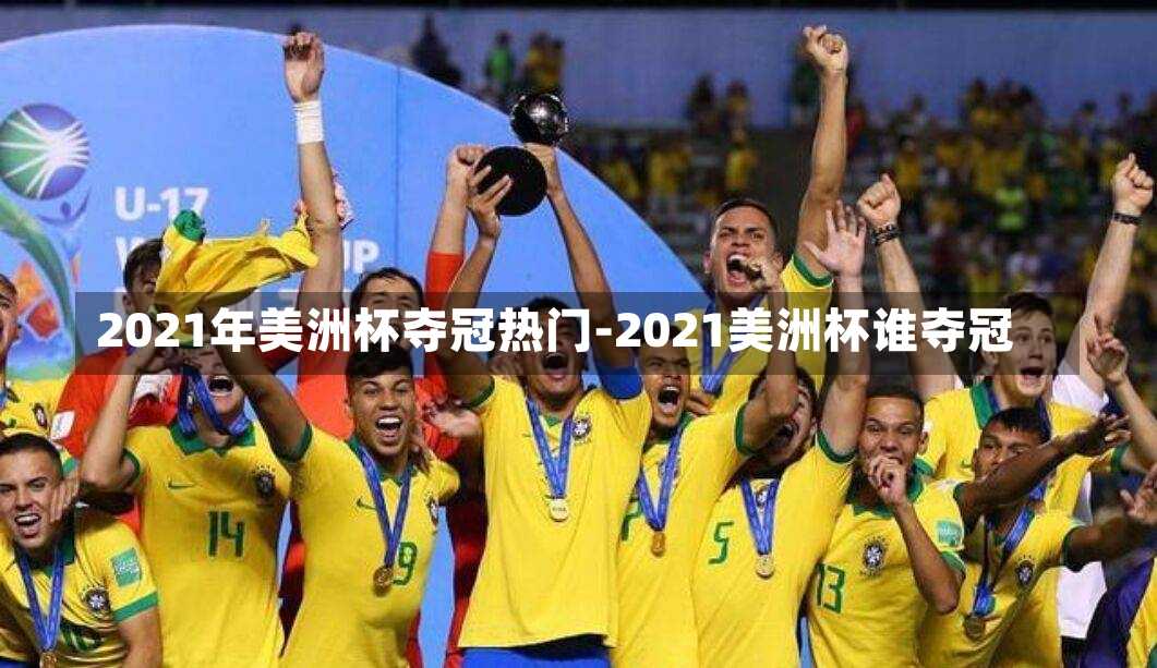 2021年美洲杯奪冠熱門-2021美洲杯誰奪冠
