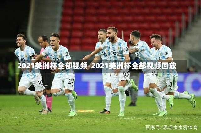 2021美洲杯全部視頻-2021美洲杯全部視頻回放
