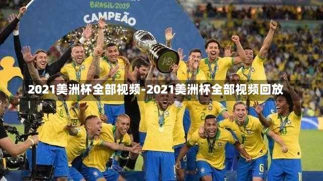 2021美洲杯全部視頻-2021美洲杯全部視頻回放