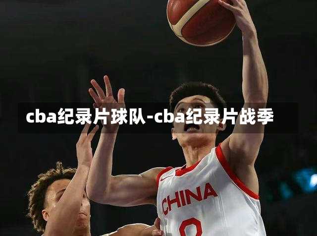 cba紀(jì)錄片球隊-cba紀(jì)錄片戰(zhàn)季