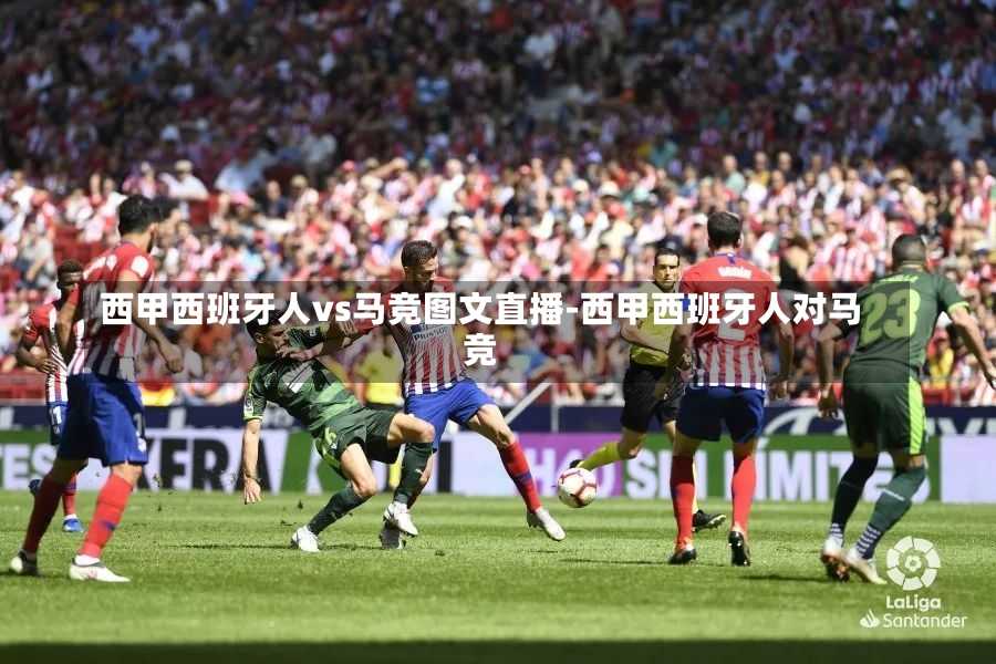 西甲西班牙人vs馬競圖文直播-西甲西班牙人對馬競