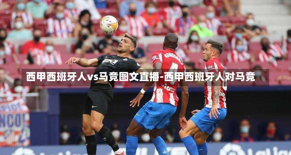 西甲西班牙人vs馬競圖文直播-西甲西班牙人對馬競