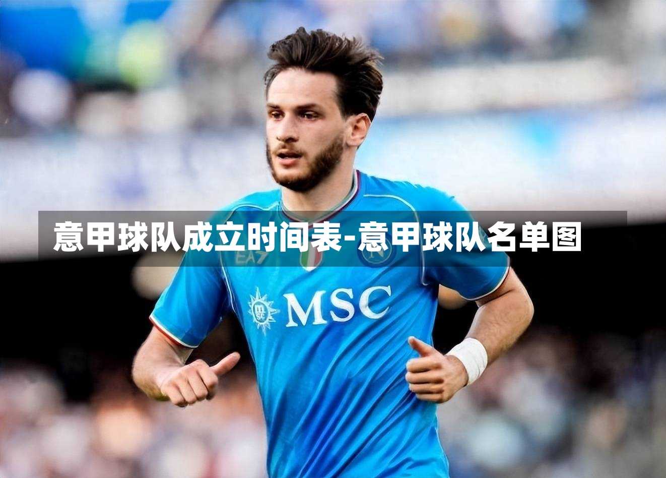 意甲球隊成立時間表-意甲球隊名單圖