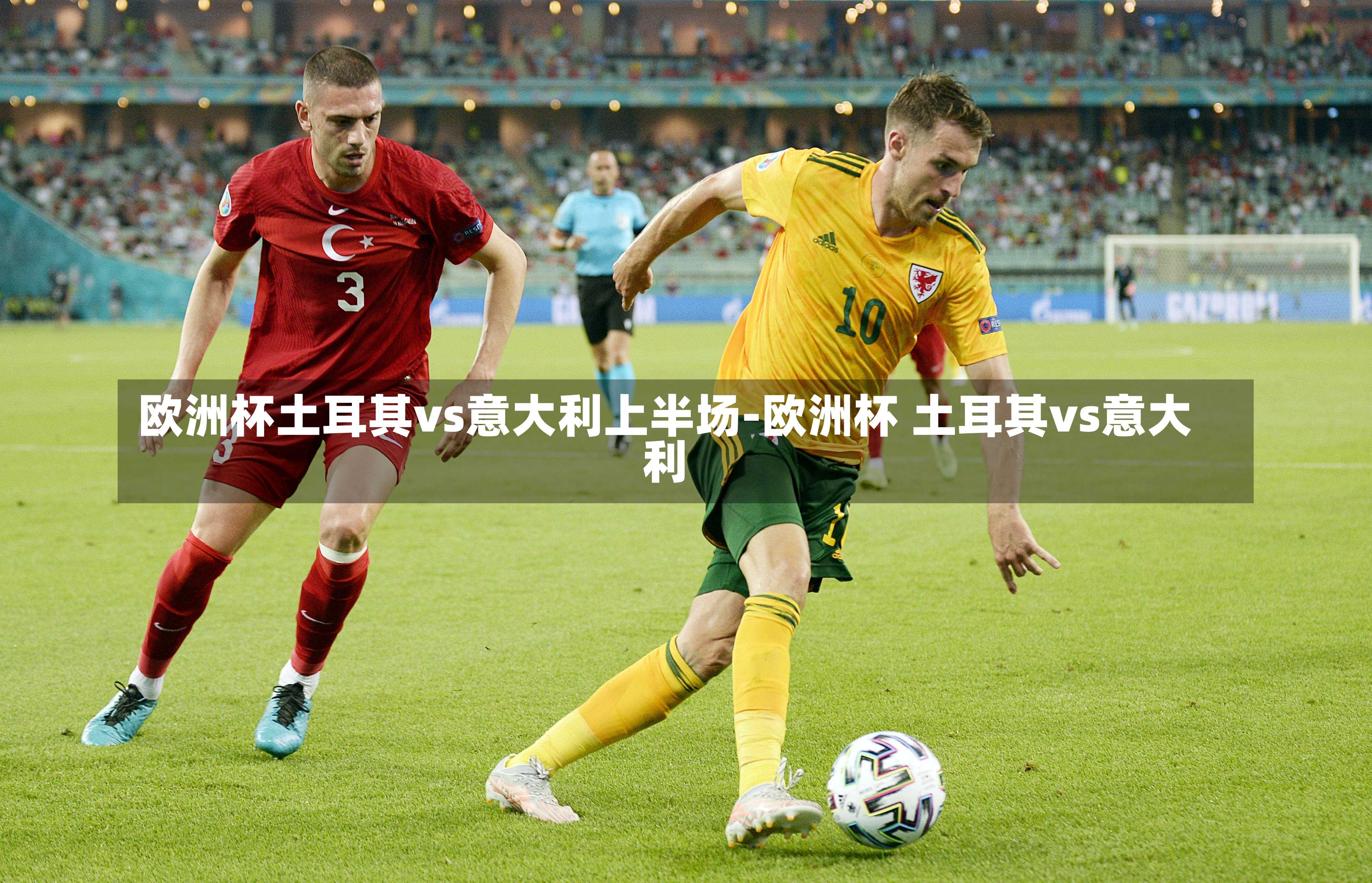 歐洲杯土耳其vs意大利上半場-歐洲杯 土耳其vs意大利